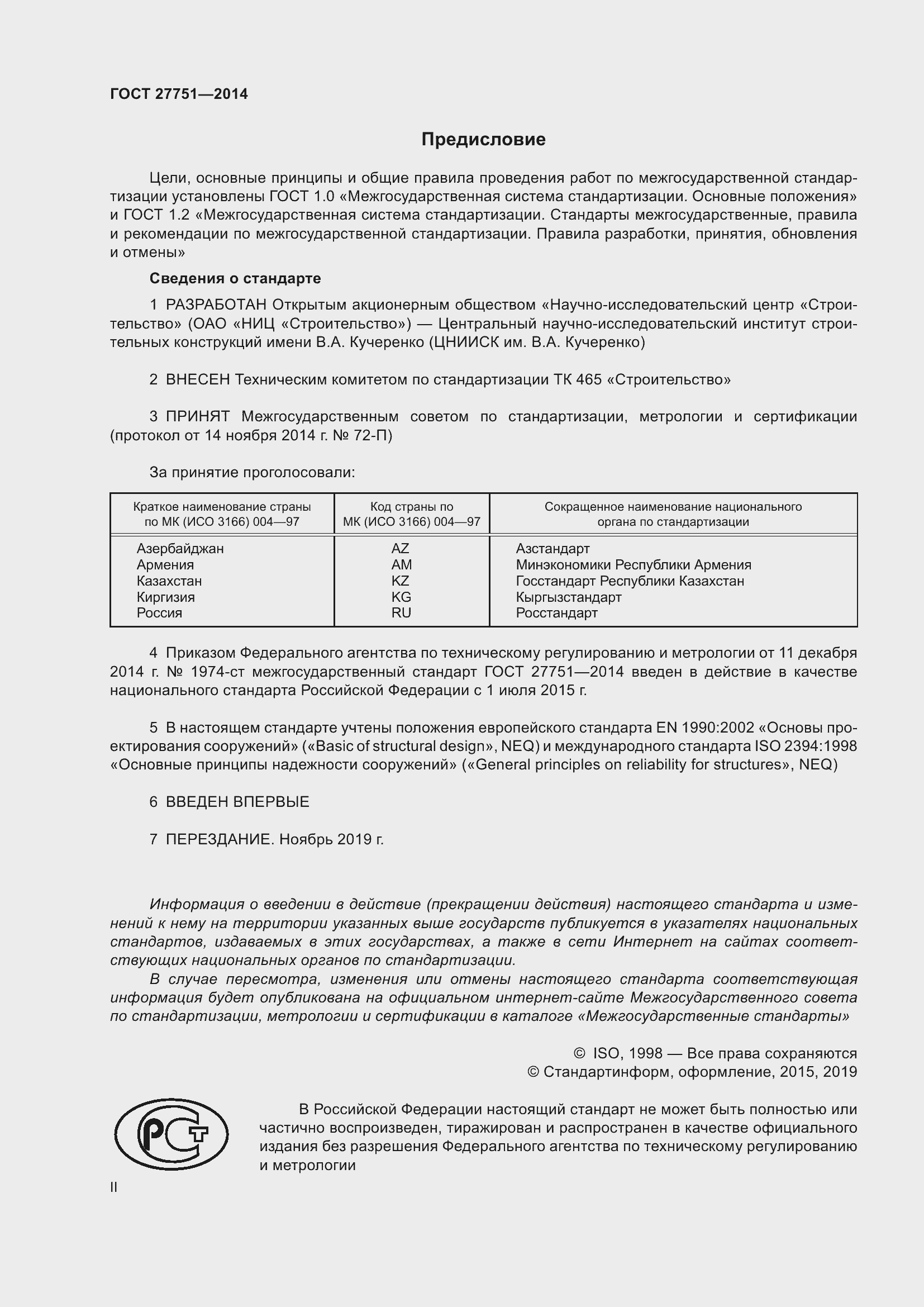 Страница 2 ГОСТ 27751-2014