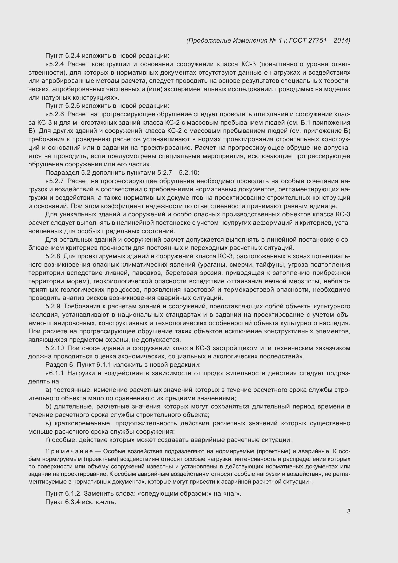 Страница 23 ГОСТ 27751-2014