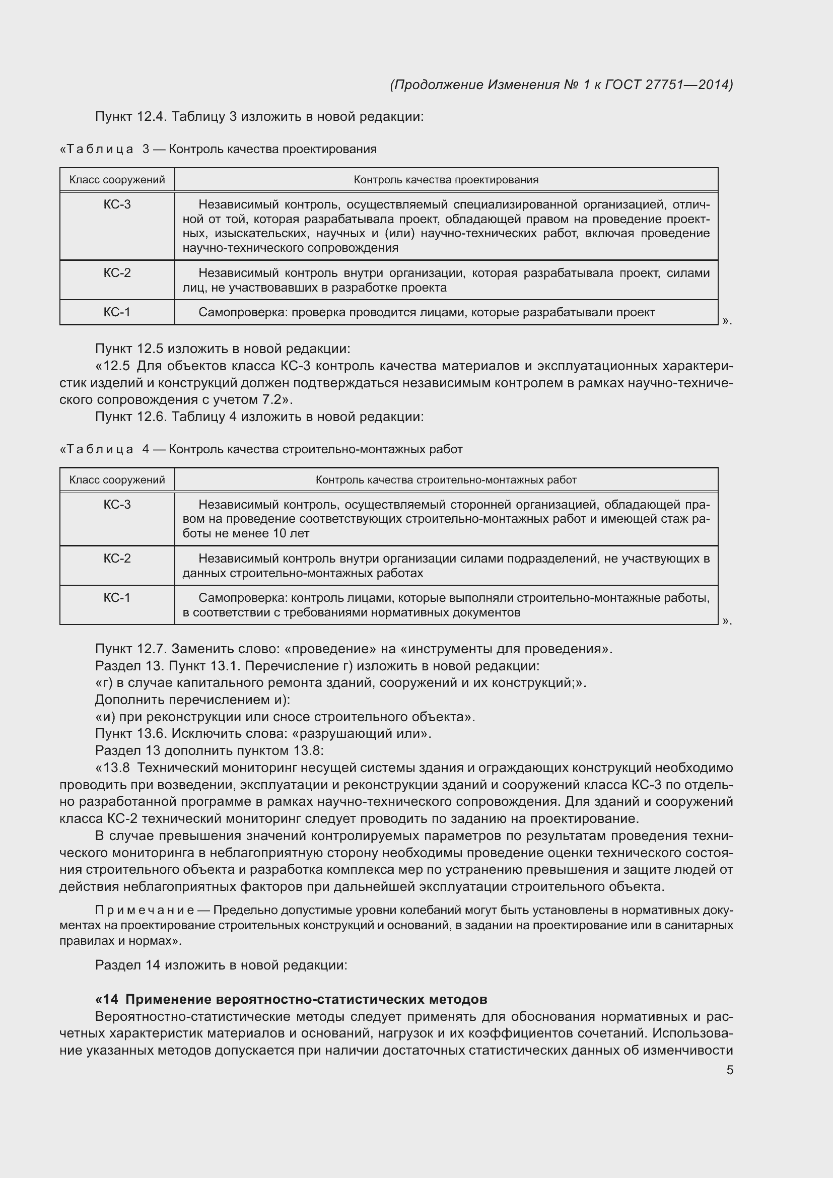 Страница 25 ГОСТ 27751-2014