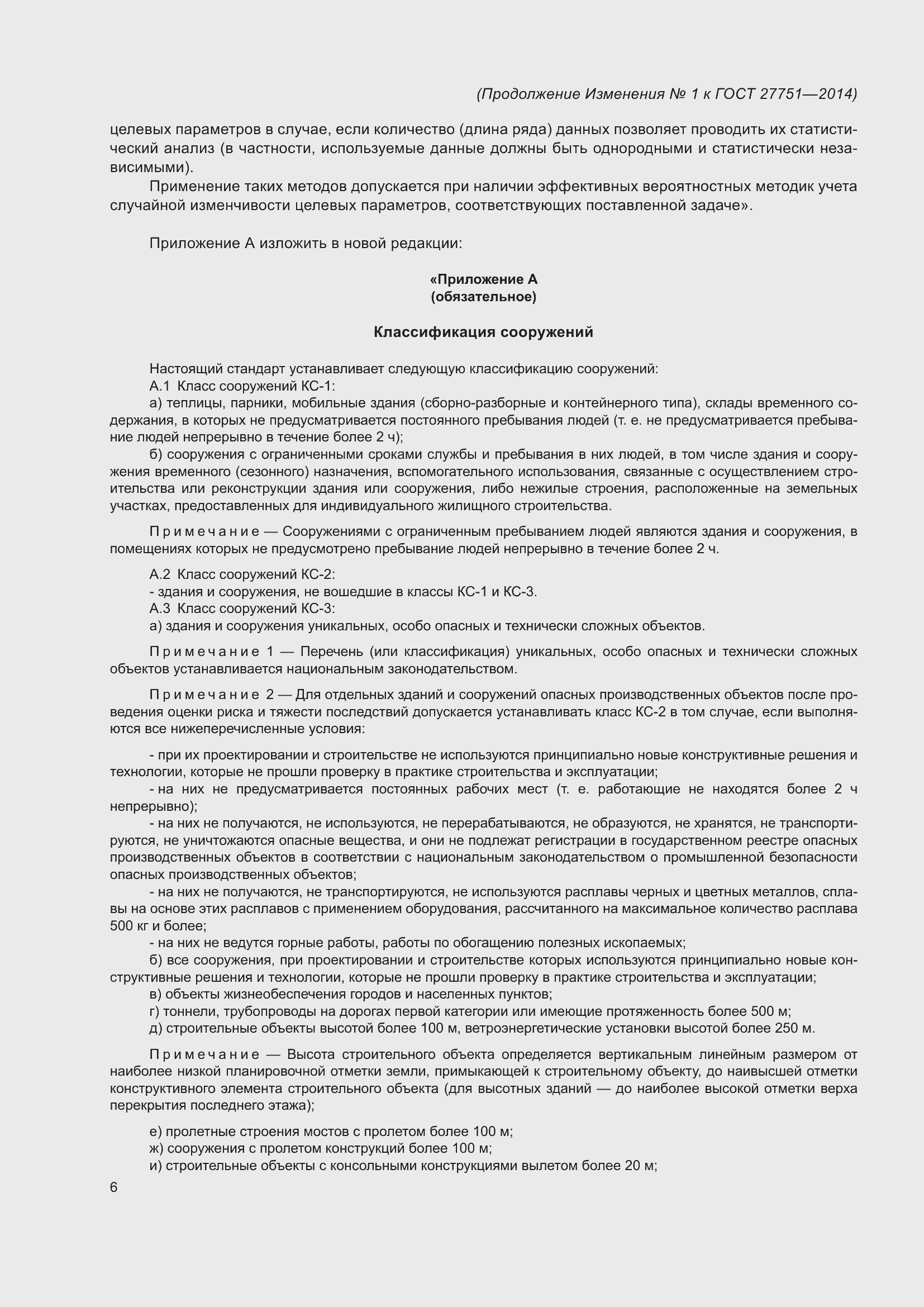 Страница 26 ГОСТ 27751-2014