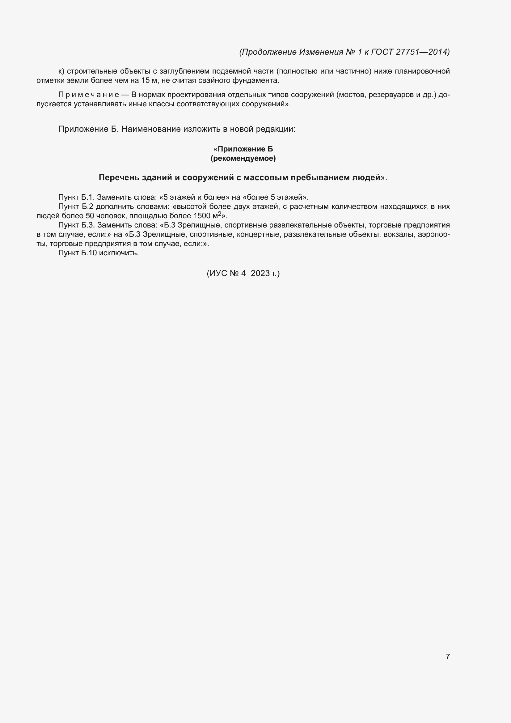 Страница 27 ГОСТ 27751-2014