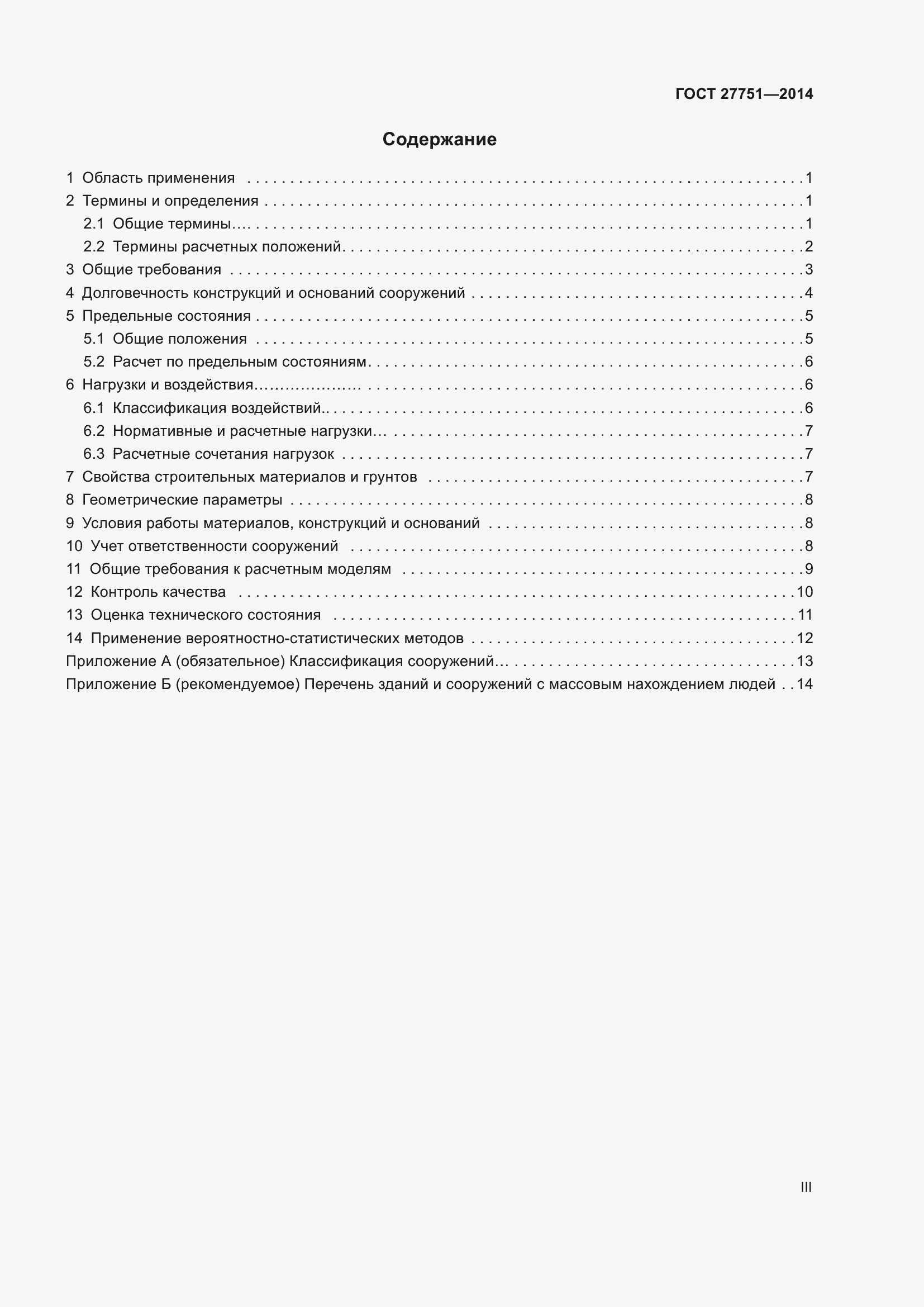 Страница 3 ГОСТ 27751-2014