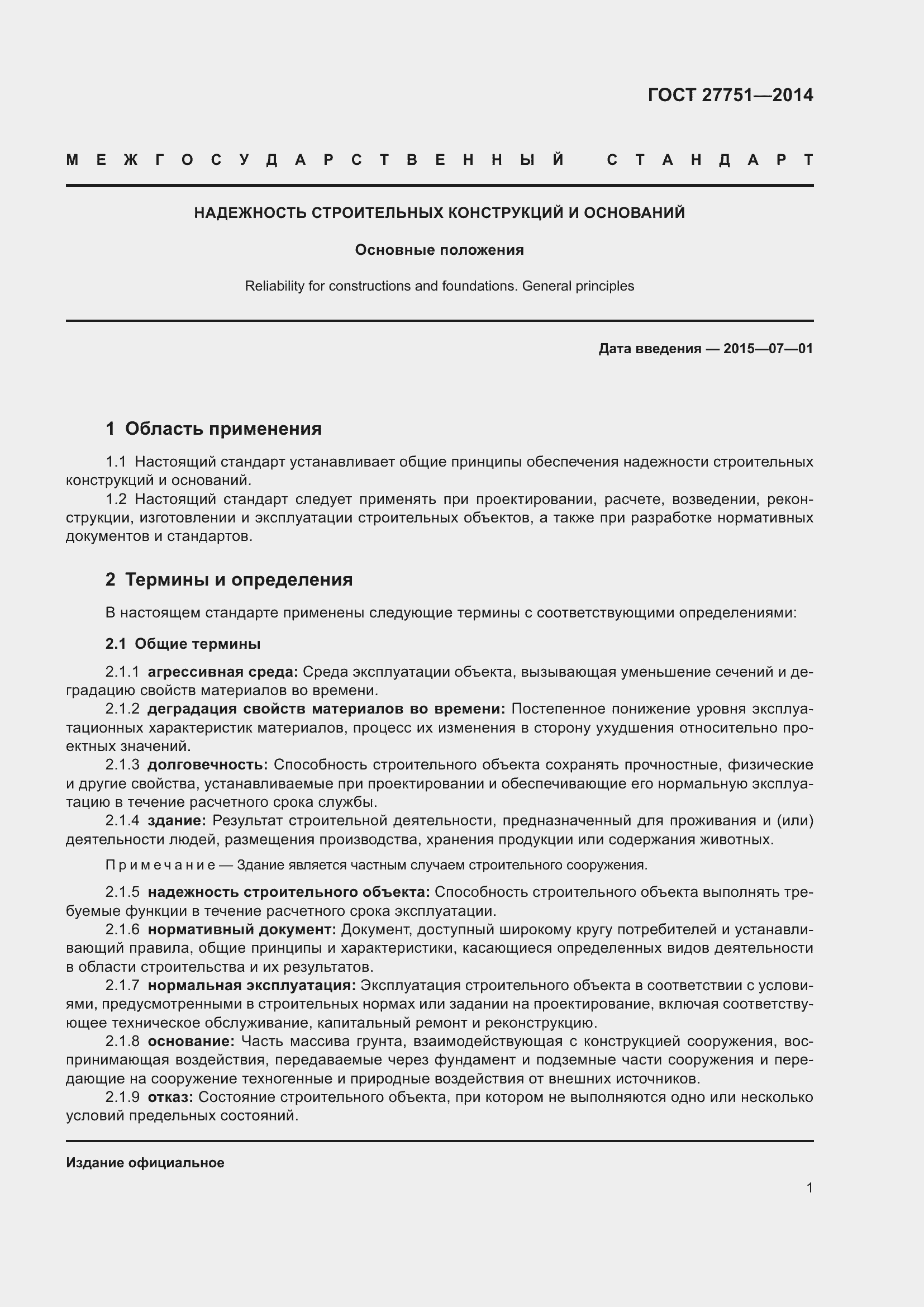 Страница 5 ГОСТ 27751-2014