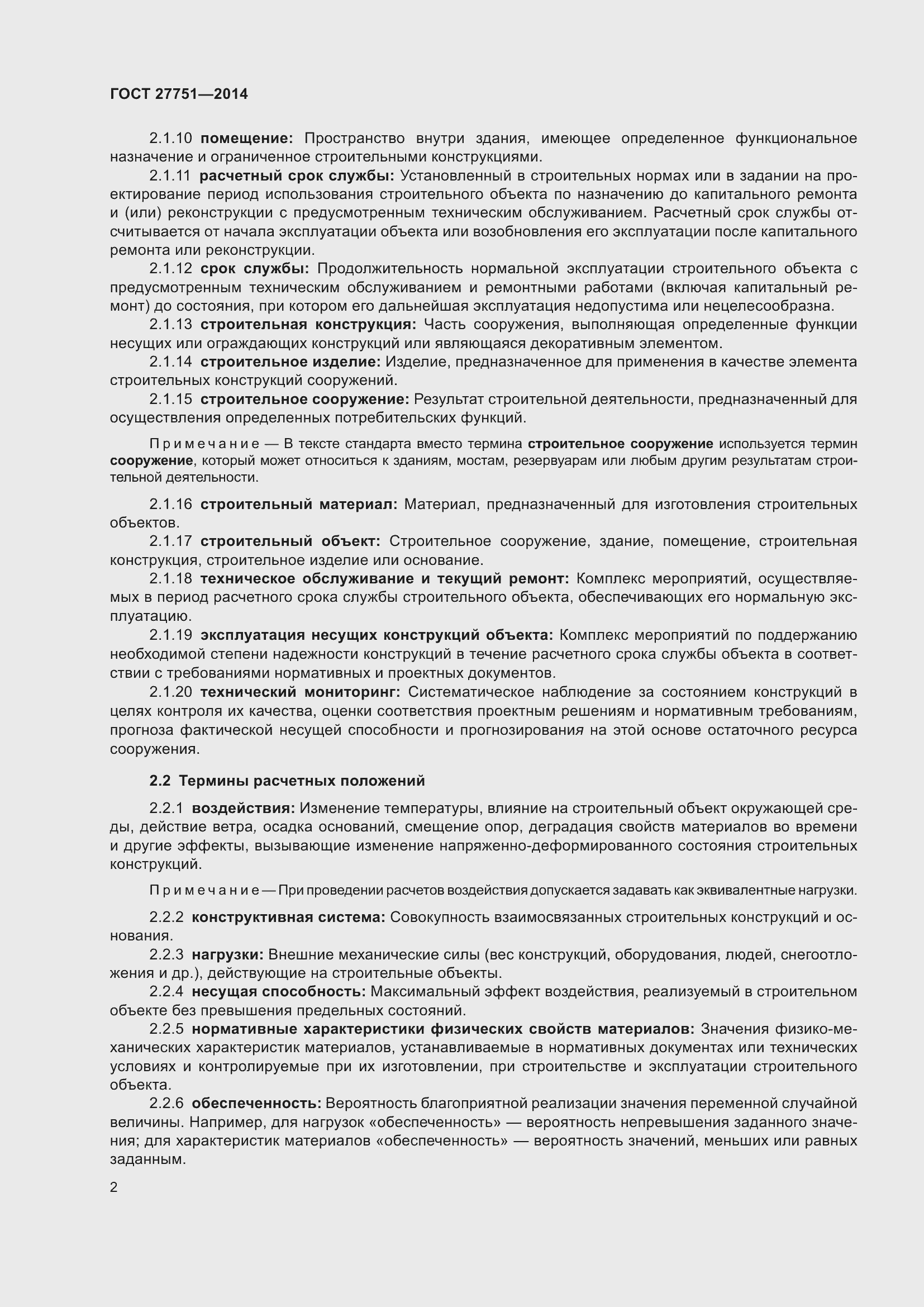 Страница 6 ГОСТ 27751-2014