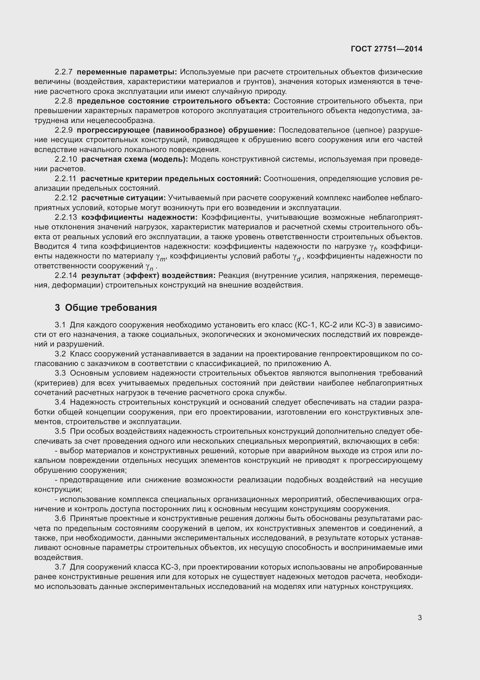 Страница 7 ГОСТ 27751-2014