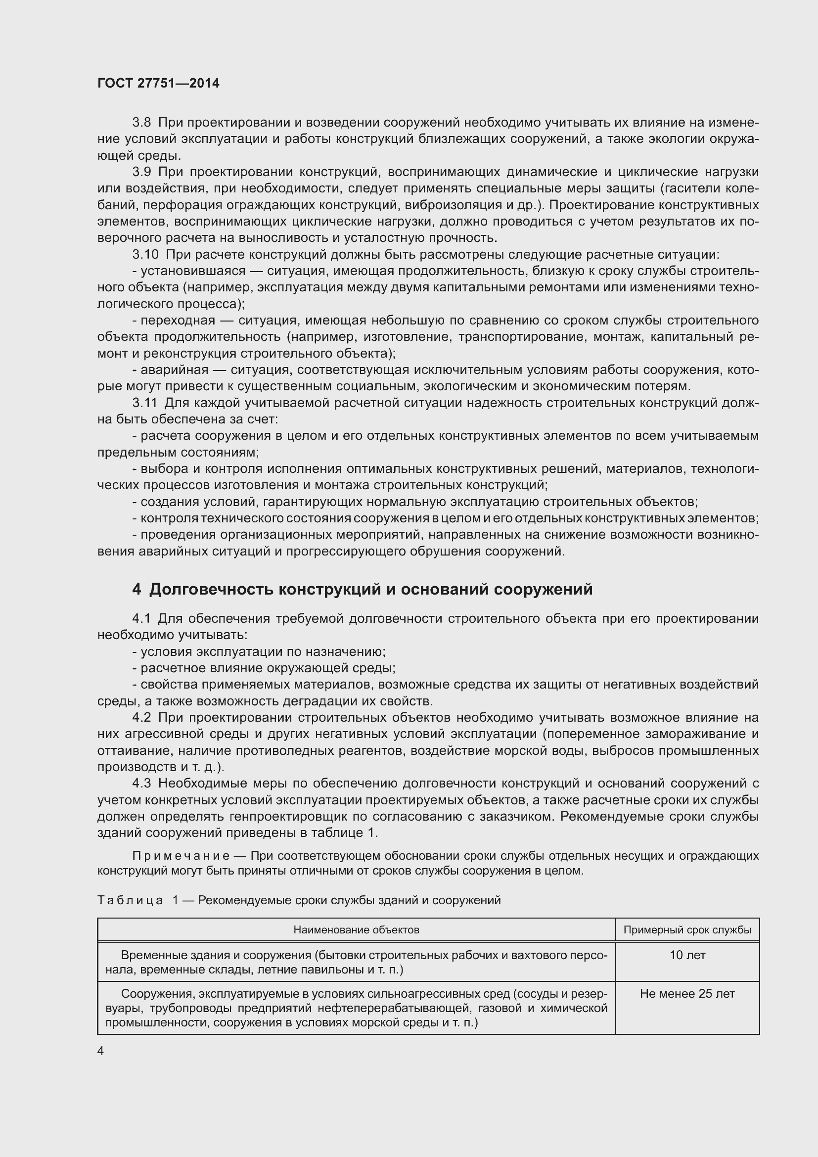 Страница 8 ГОСТ 27751-2014