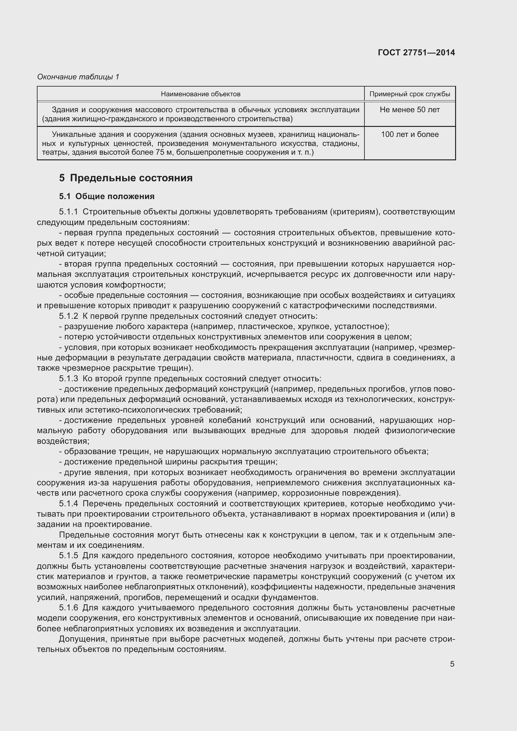 Страница 9 ГОСТ 27751-2014