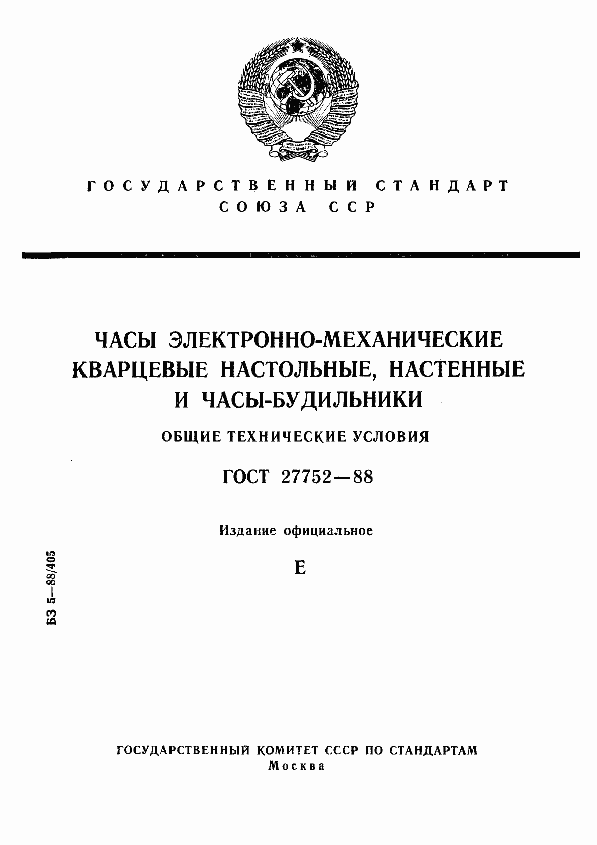Страница 1 ГОСТ 27752-88