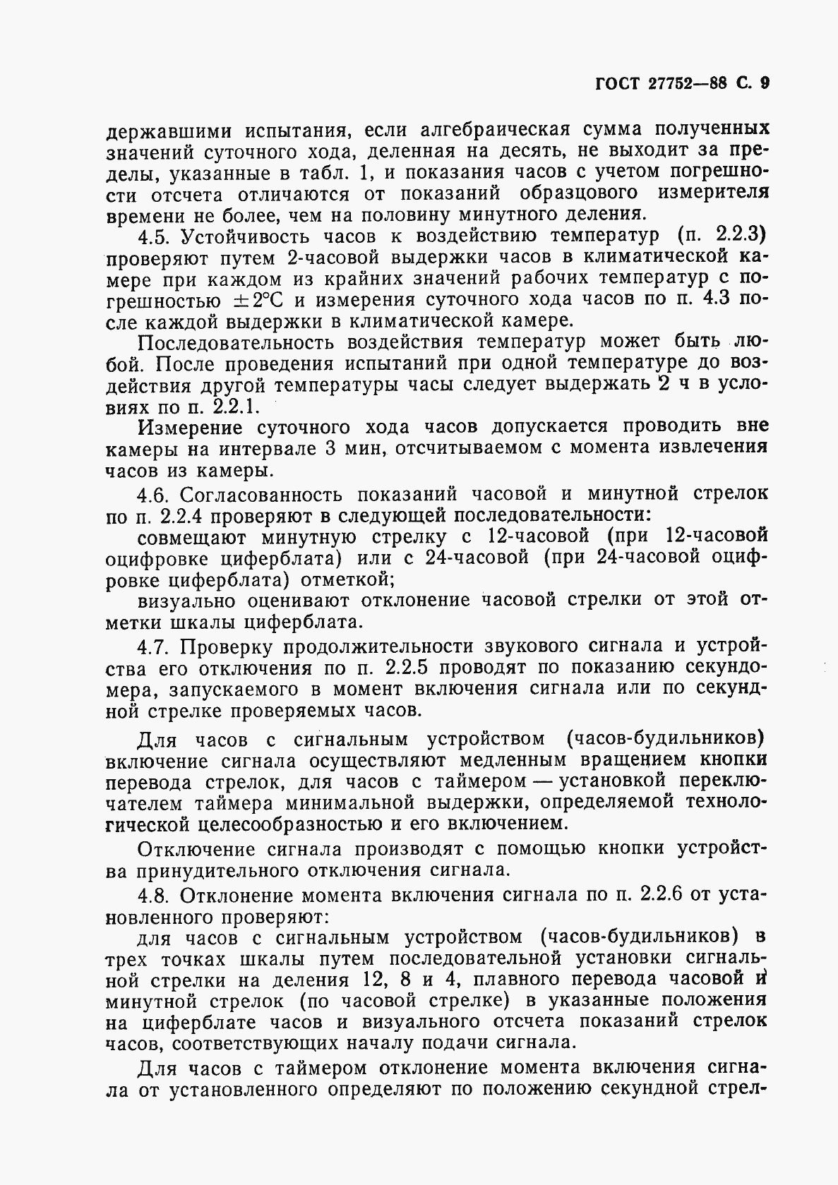 Страница 10 ГОСТ 27752-88