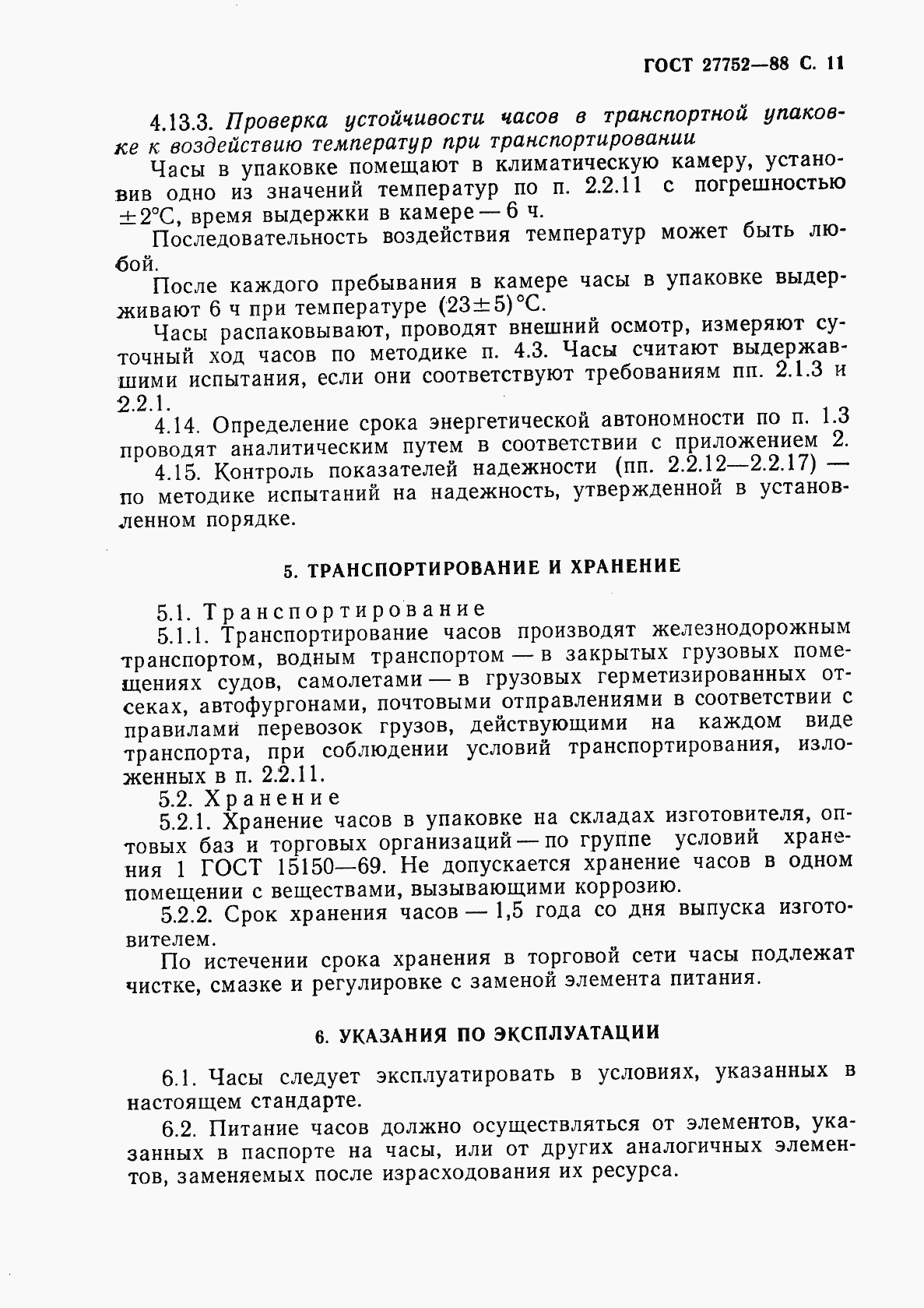 Страница 12 ГОСТ 27752-88