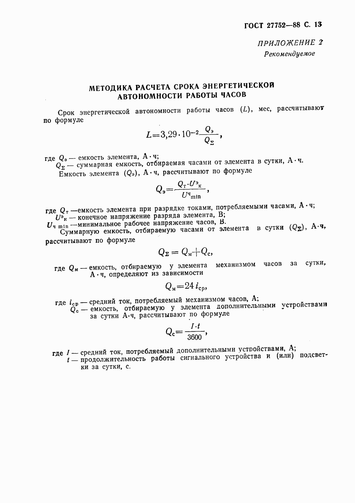 Страница 14 ГОСТ 27752-88