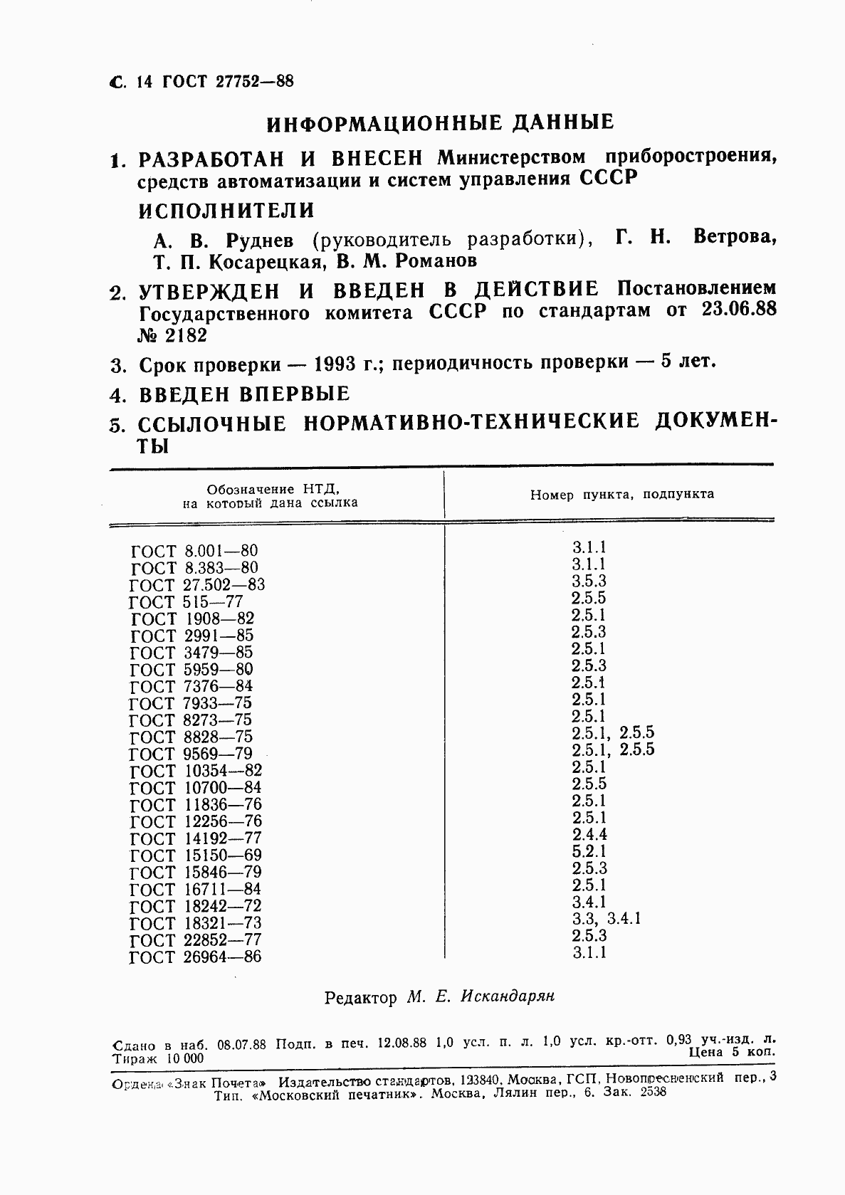 Страница 15 ГОСТ 27752-88