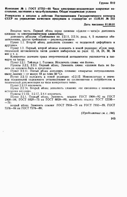 Страница 16 ГОСТ 27752-88