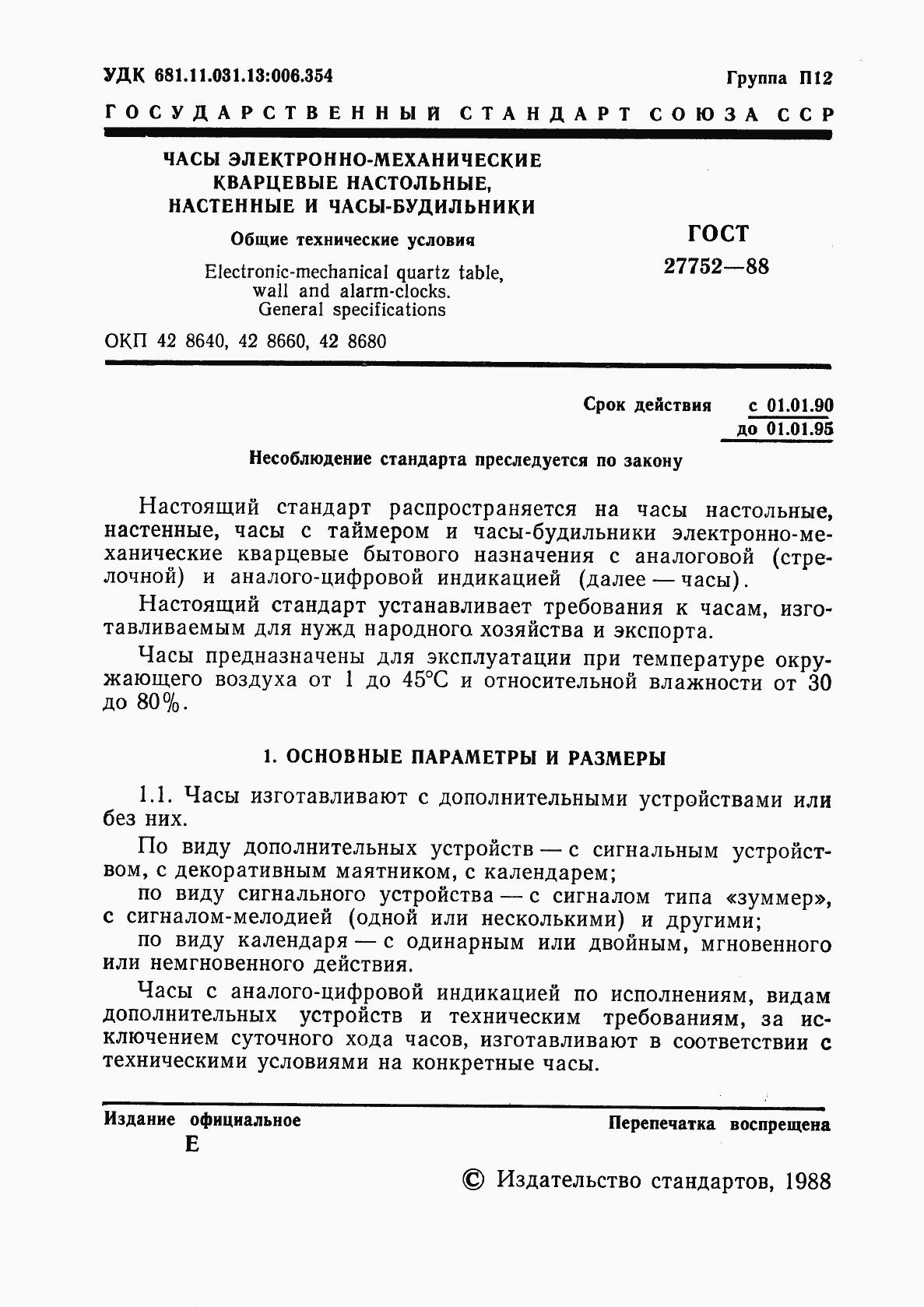 Страница 2 ГОСТ 27752-88