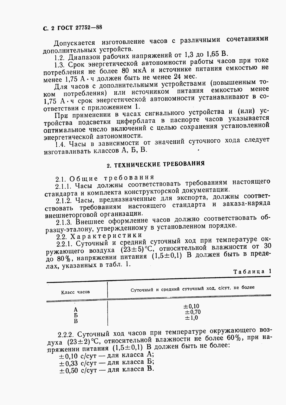 Страница 3 ГОСТ 27752-88