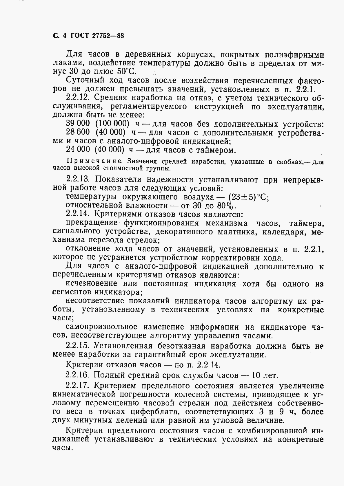Страница 5 ГОСТ 27752-88