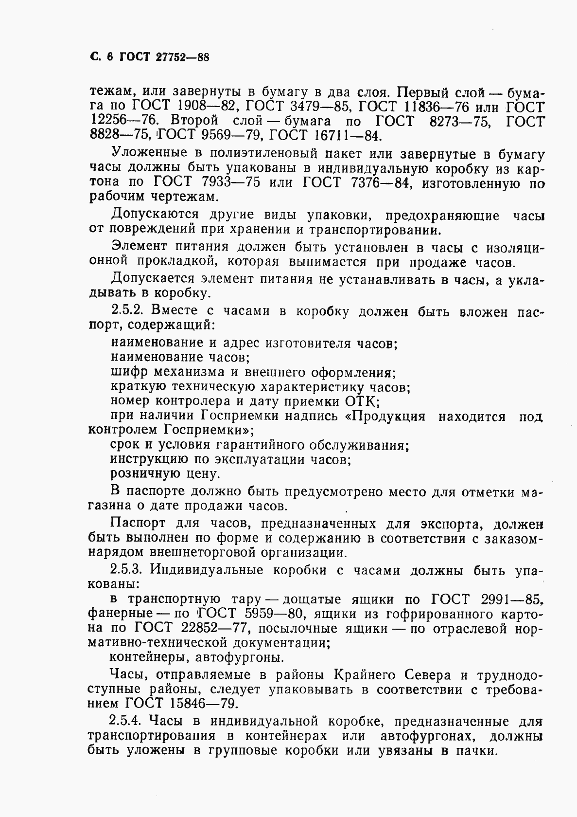 Страница 7 ГОСТ 27752-88