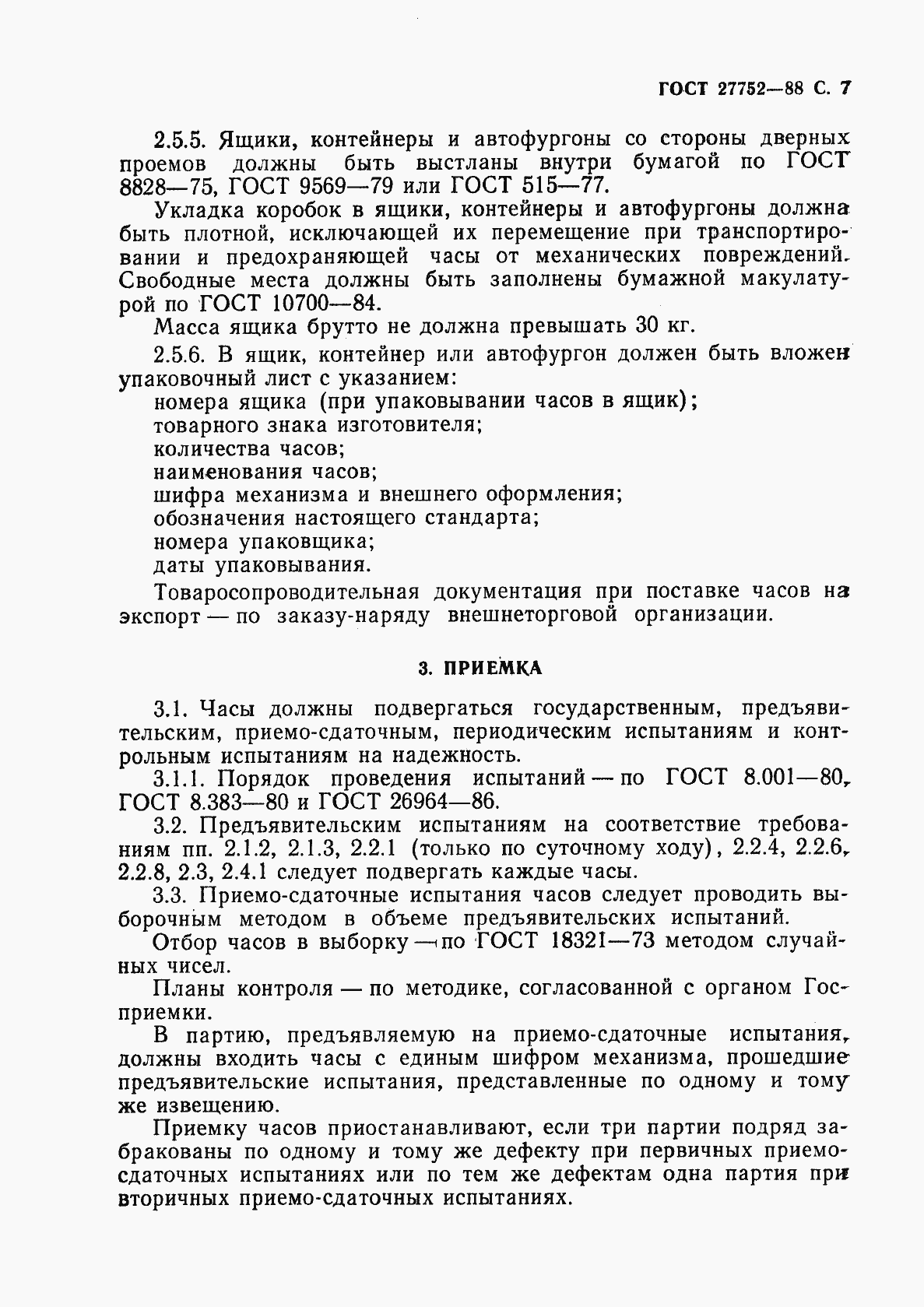Страница 8 ГОСТ 27752-88