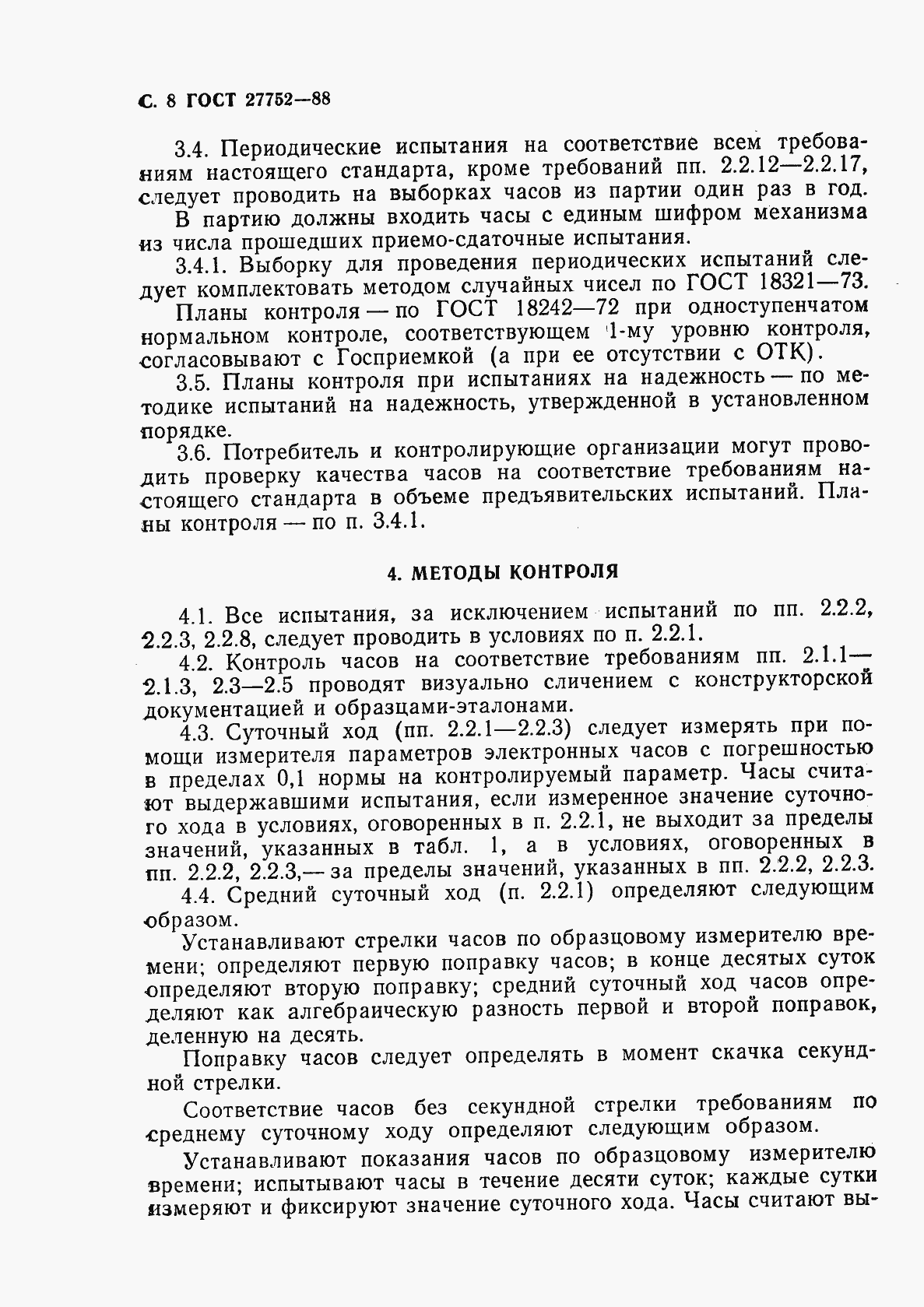 Страница 9 ГОСТ 27752-88