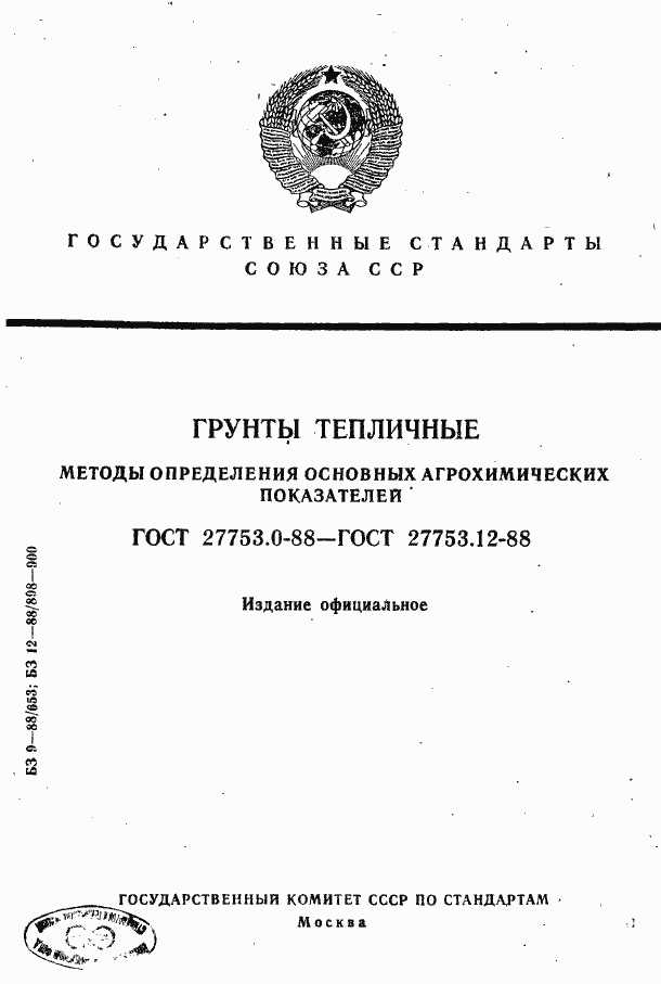 Страница 1 ГОСТ 27753.0-88