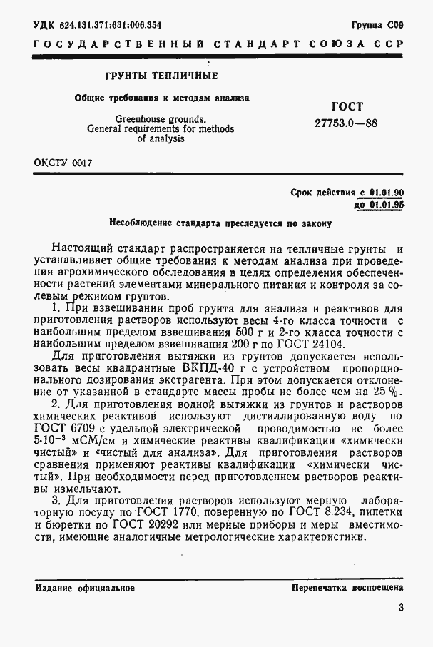 Страница 2 ГОСТ 27753.0-88