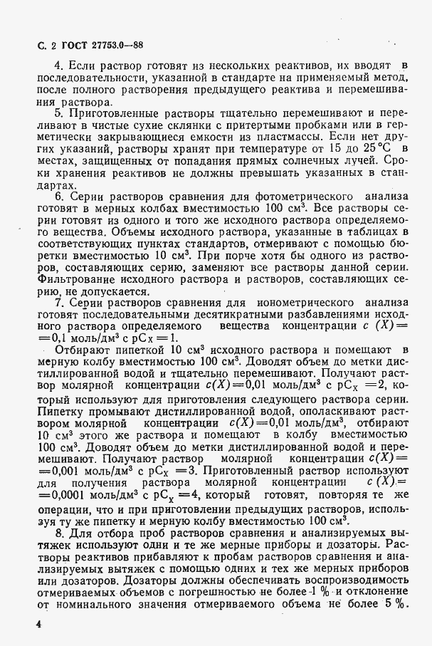 Страница 3 ГОСТ 27753.0-88