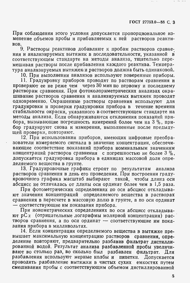 Страница 4 ГОСТ 27753.0-88