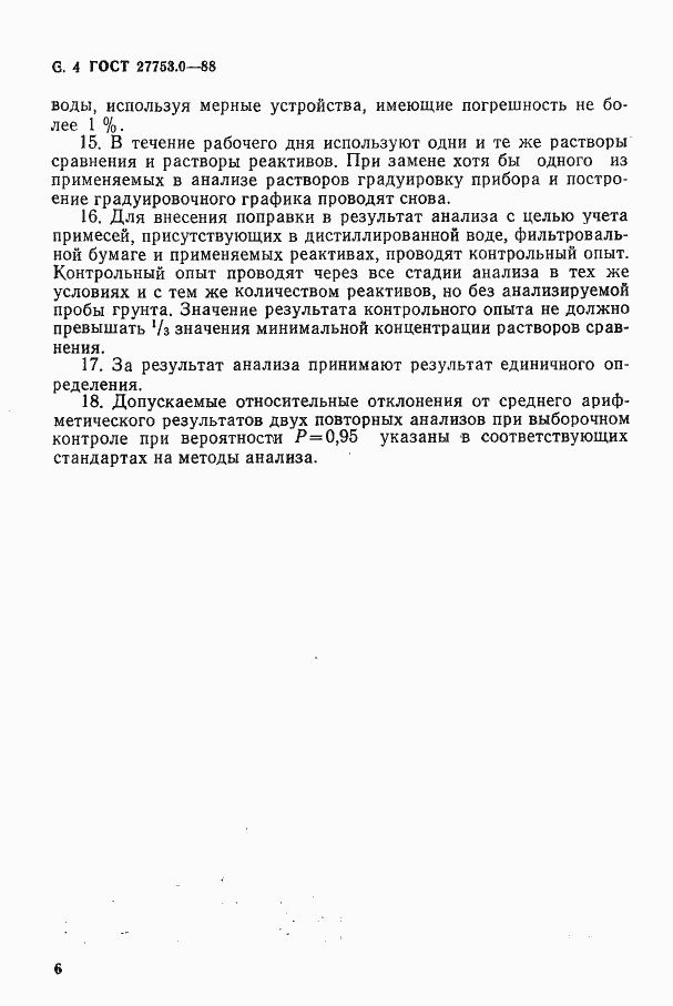 Страница 5 ГОСТ 27753.0-88