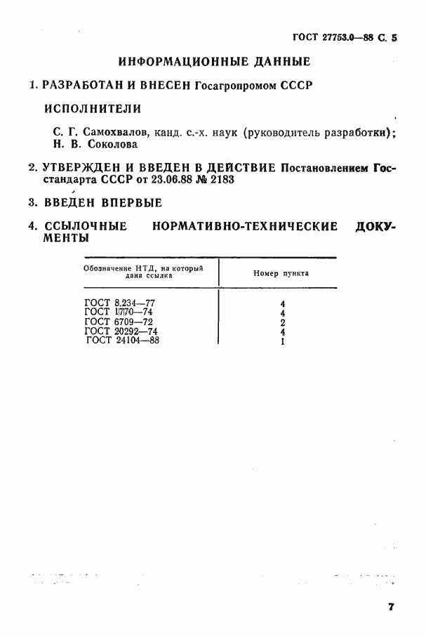 Страница 6 ГОСТ 27753.0-88