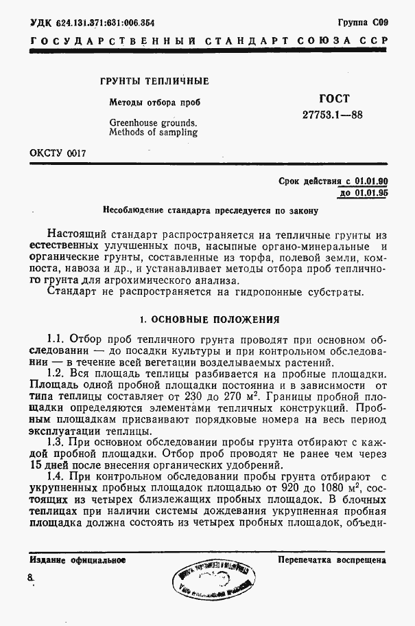 Страница 1 ГОСТ 27753.1-88