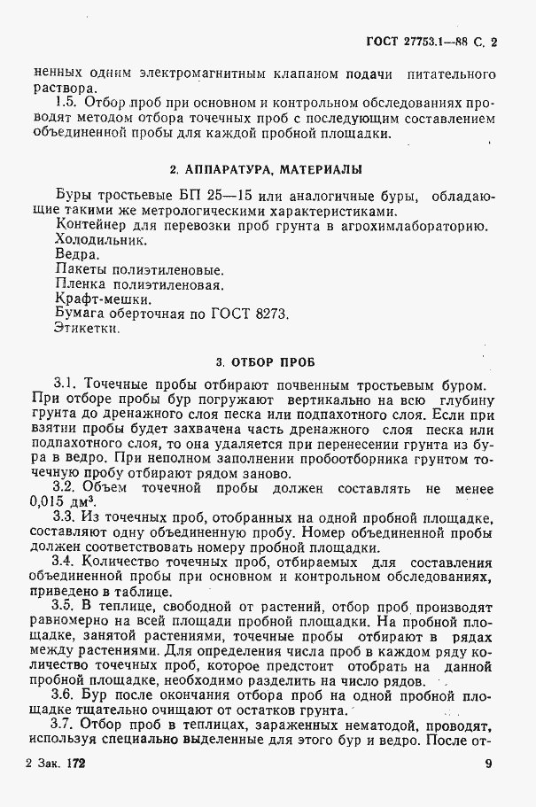 Страница 2 ГОСТ 27753.1-88