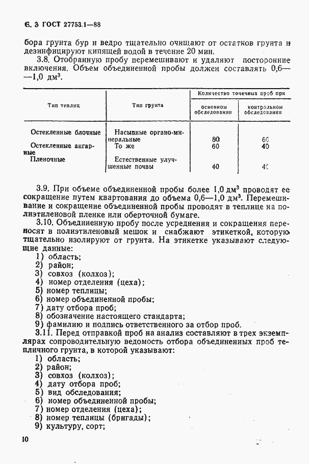 Страница 3 ГОСТ 27753.1-88