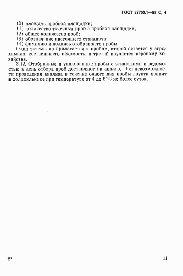 Страница 4 ГОСТ 27753.1-88