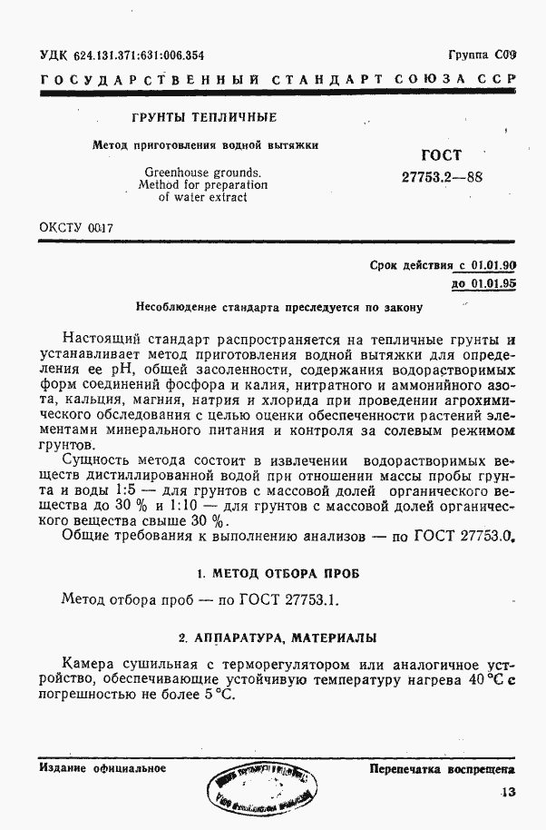Страница 1 ГОСТ 27753.2-88