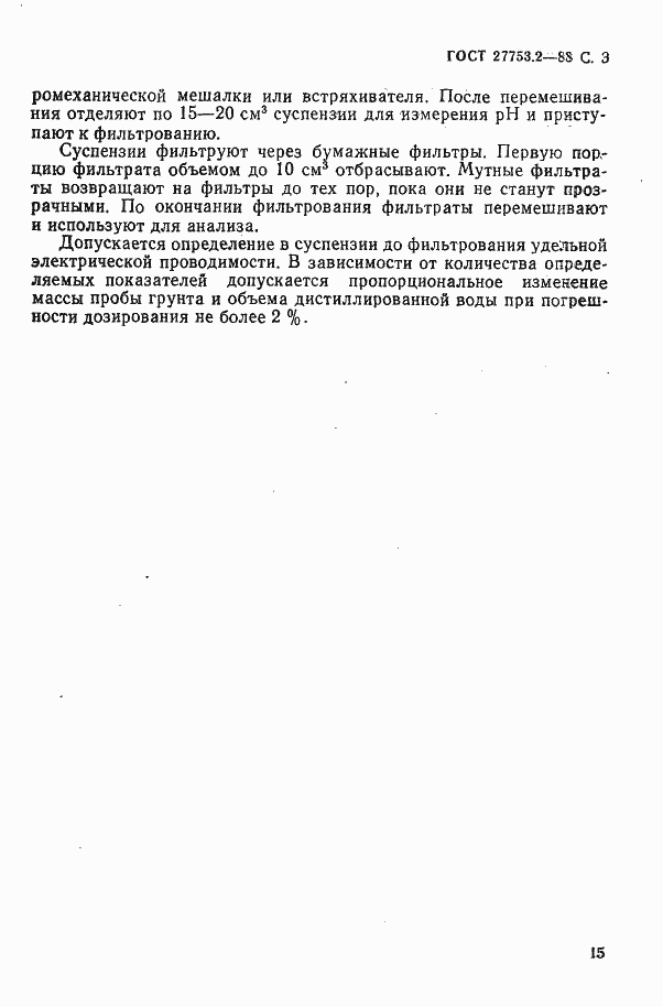 Страница 3 ГОСТ 27753.2-88