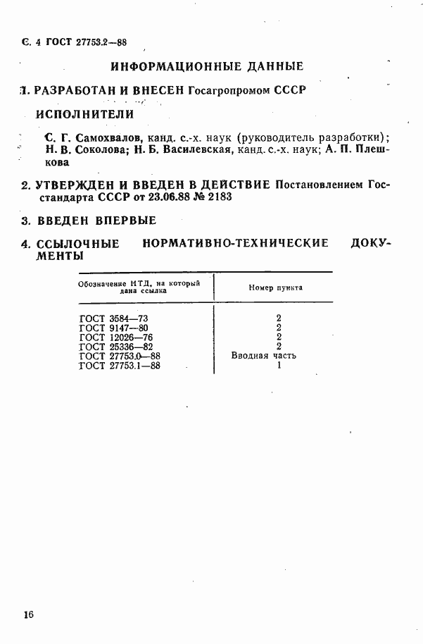 Страница 4 ГОСТ 27753.2-88