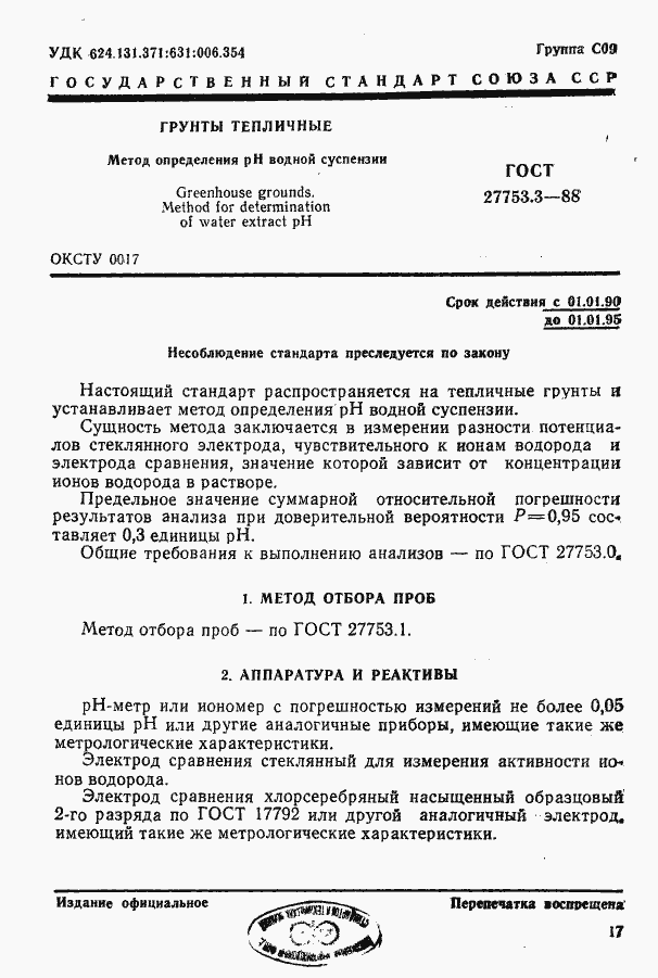Страница 1 ГОСТ 27753.3-88
