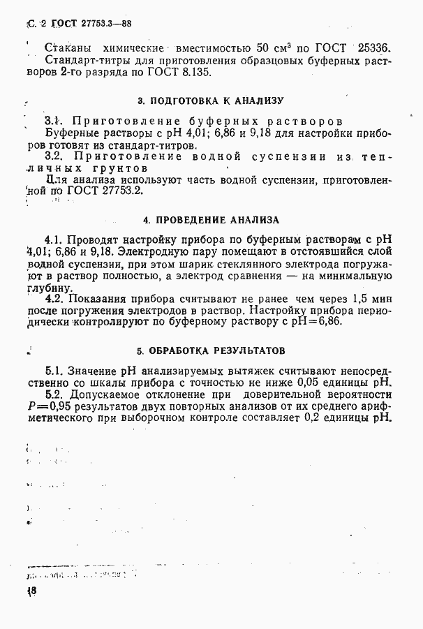 Страница 2 ГОСТ 27753.3-88