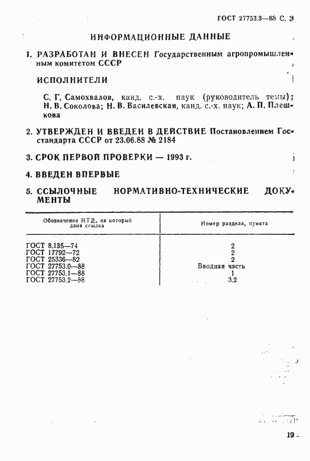 Страница 3 ГОСТ 27753.3-88