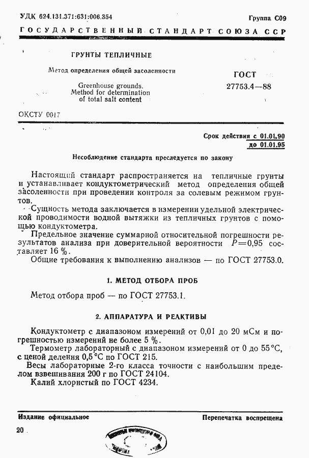 Страница 1 ГОСТ 27753.4-88