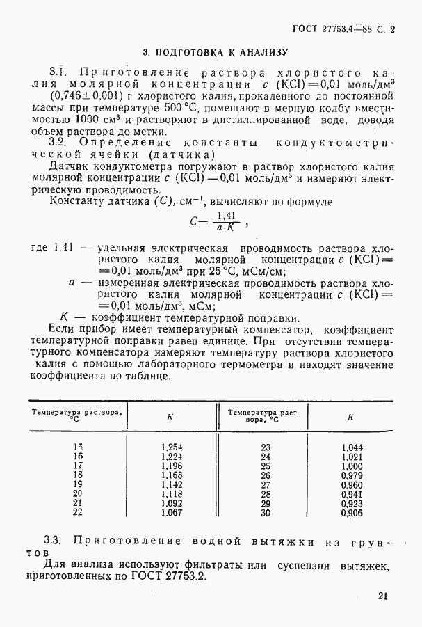 Страница 2 ГОСТ 27753.4-88