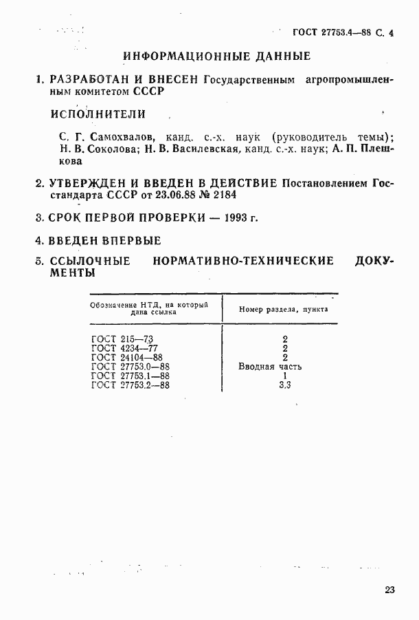Страница 4 ГОСТ 27753.4-88