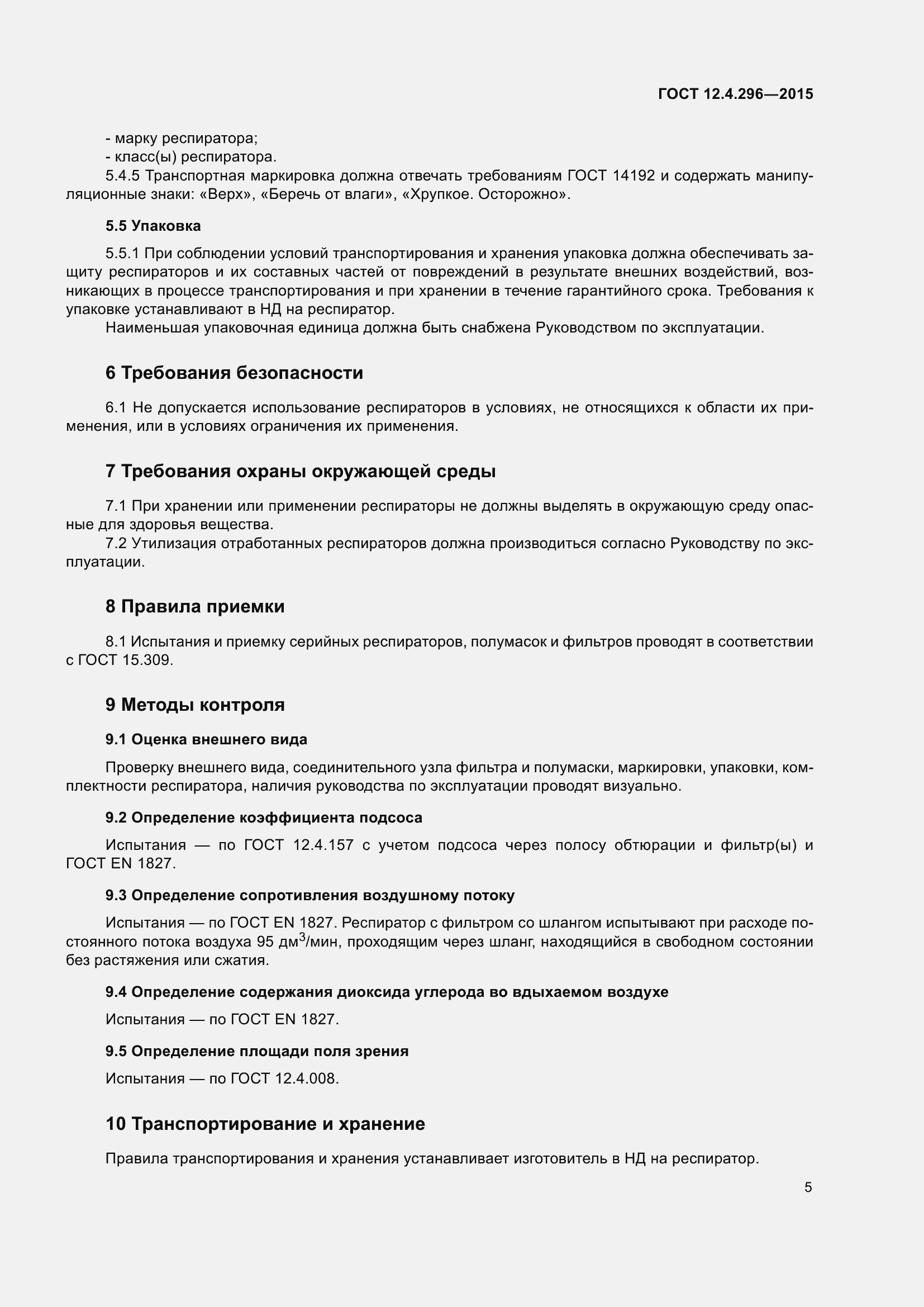 Страница 11 ГОСТ 12.4.296-2015