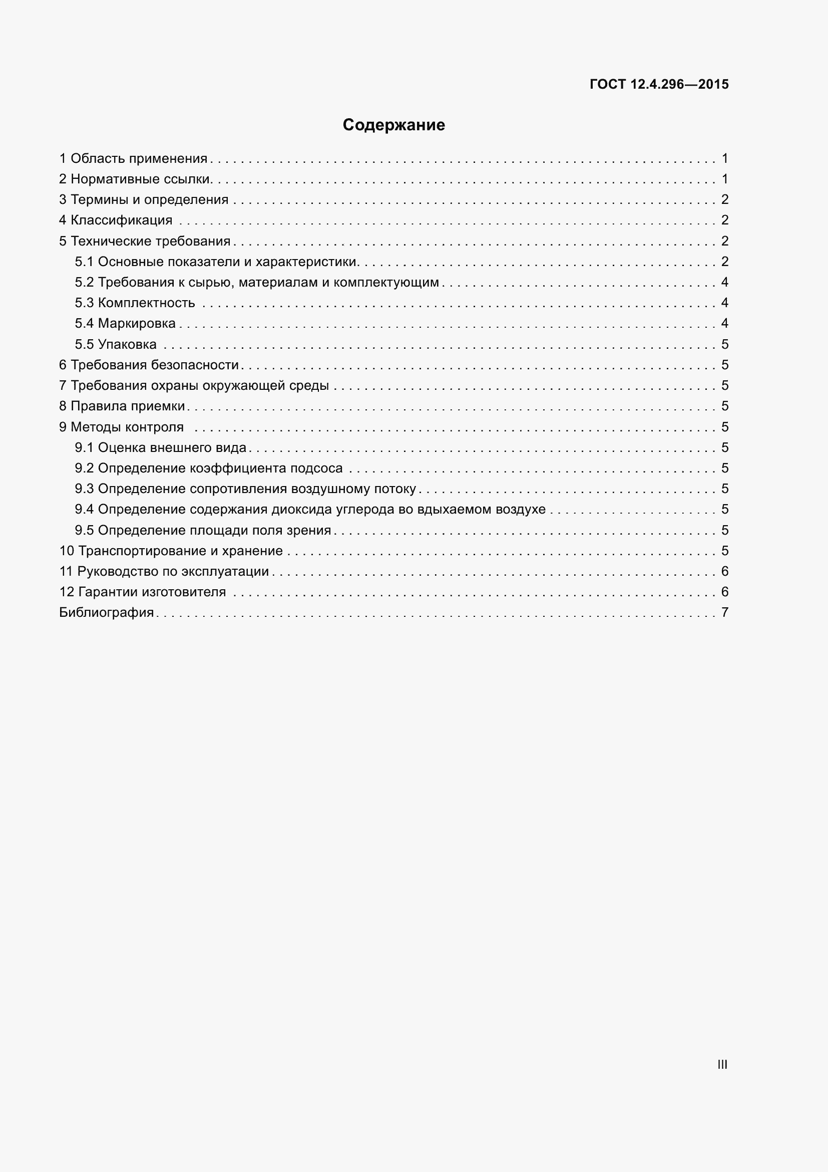 Страница 3 ГОСТ 12.4.296-2015