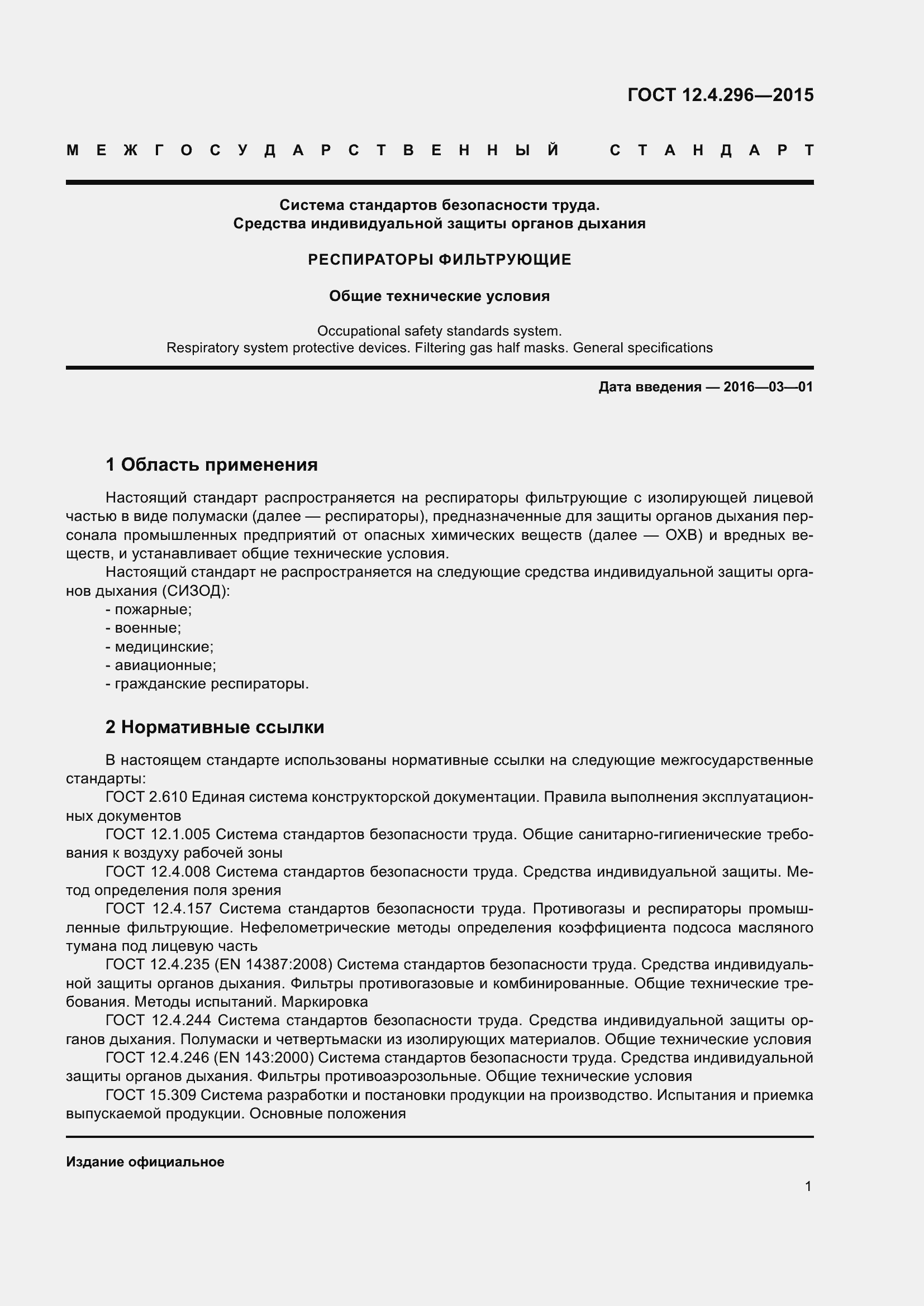 Страница 7 ГОСТ 12.4.296-2015