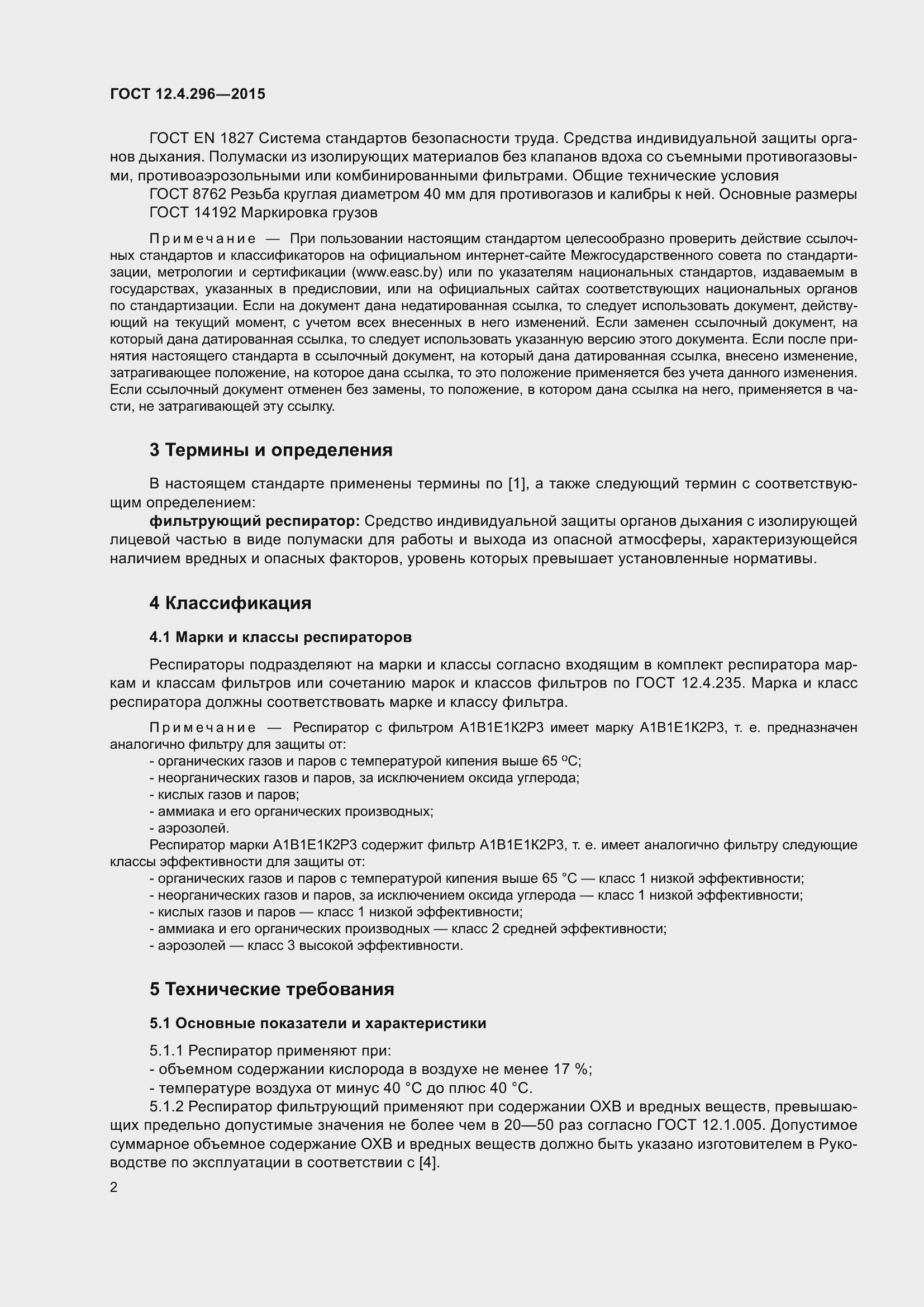 Страница 8 ГОСТ 12.4.296-2015