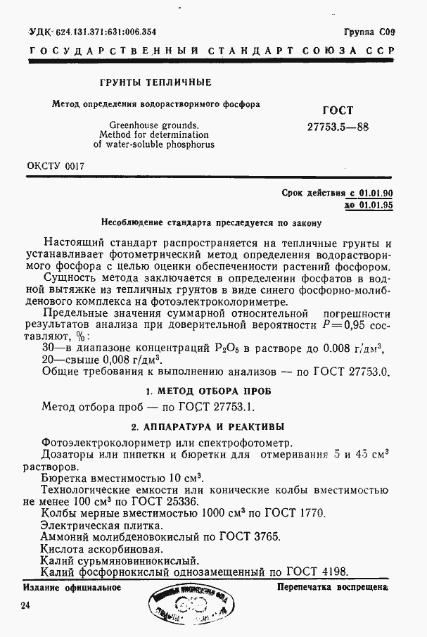 Страница 2 ГОСТ 27753.5-88