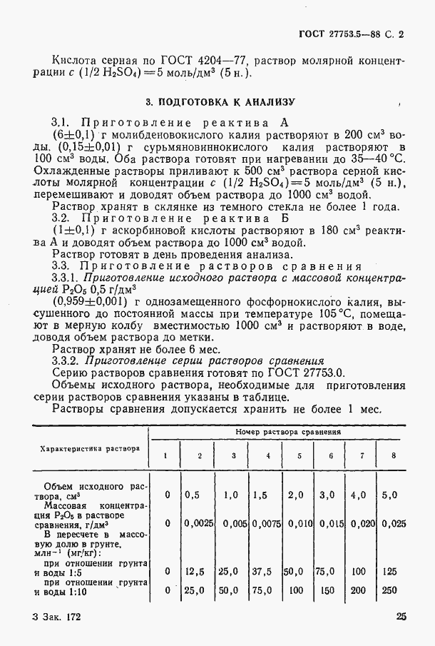 Страница 3 ГОСТ 27753.5-88