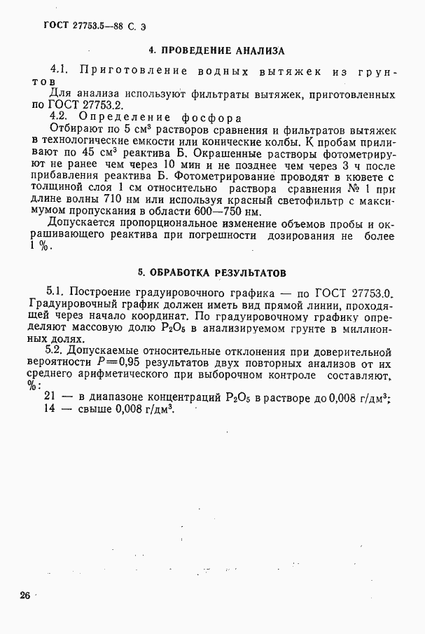 Страница 4 ГОСТ 27753.5-88