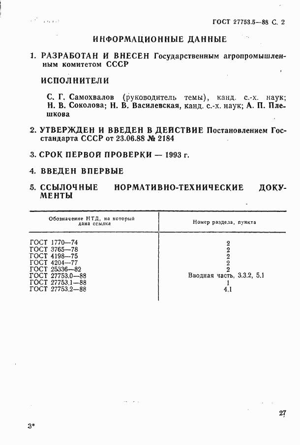 Страница 5 ГОСТ 27753.5-88